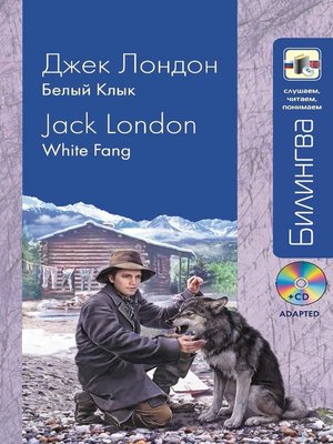 cover image of Белый Клык / White Fang (+MP3)